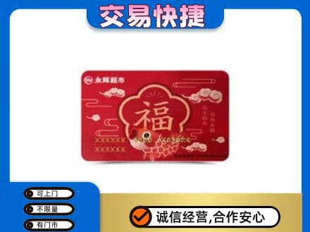 乌兰察布丰镇市购物卡回收永辉超市卡.jpg