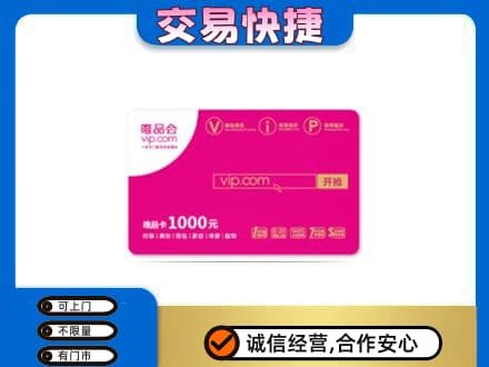 乌兰察布丰镇市购物卡回收唯品会卡.jpg