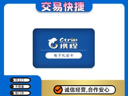 乌兰察布丰镇市购物卡回收携程礼品卡.jpg