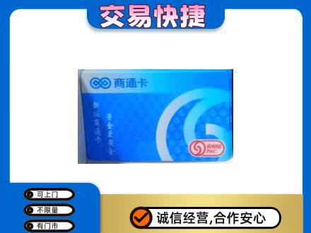 乌兰察布丰镇市购物卡回收商通卡.jpg