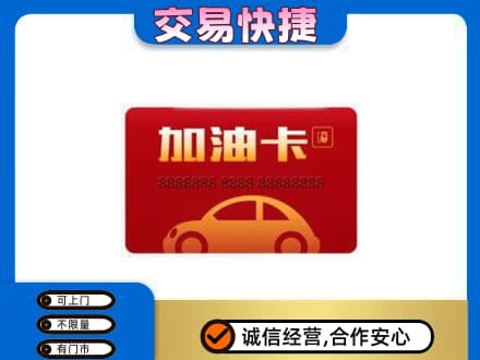 乌兰察布丰镇市购物卡回收加油卡2.jpg