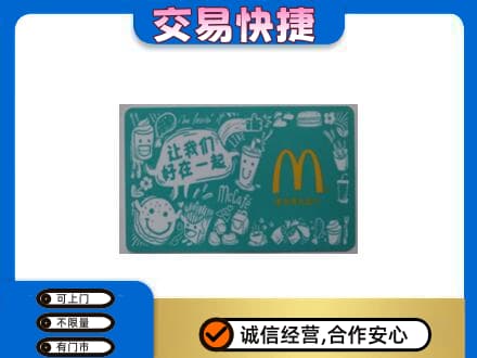 乌兰察布丰镇市购物卡回收麦当劳卡.jpg
