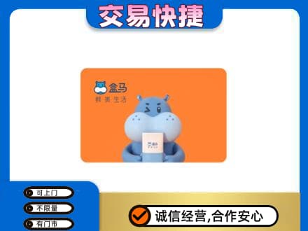 乌兰察布丰镇市购物卡回收盒马生鲜卡.jpg