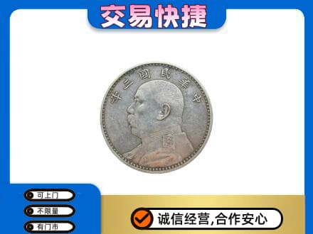 乌兰察布丰镇市高价回收袁大头